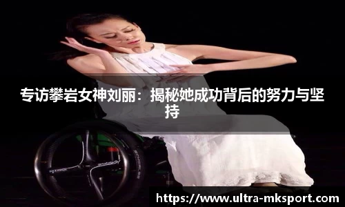 专访攀岩女神刘丽：揭秘她成功背后的努力与坚持