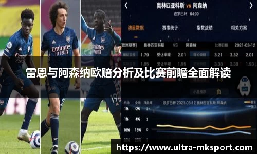 雷恩与阿森纳欧赔分析及比赛前瞻全面解读